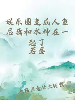 娱乐圈变成人鱼后我和水神在一起了