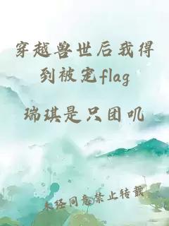 穿越兽世后我得到被宠flag