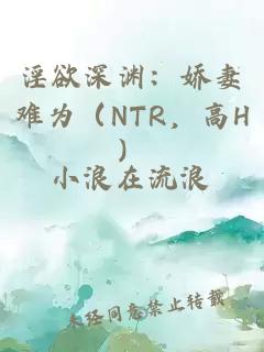 淫欲深渊：娇妻难为（NTR，高H）