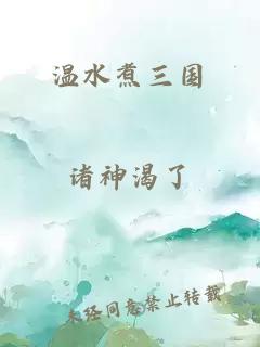 温水煮三国