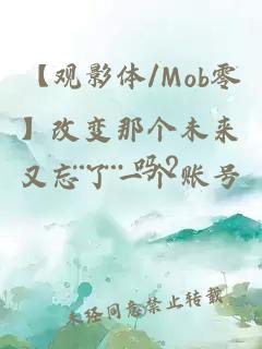 【观影体/Mob零】改变那个未来……吗？