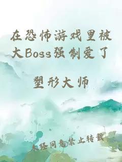 在恐怖游戏里被大Boss强制爱了