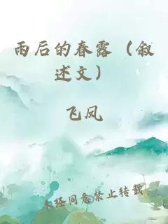 雨后的春露（叙述文）