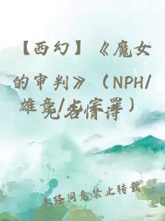 【西幻】《魔女的审判》（NPH/雄竞/七宗罪）