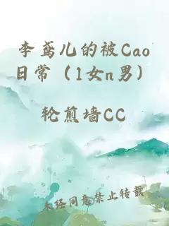 李鸢儿的被Cao日常（1女n男）