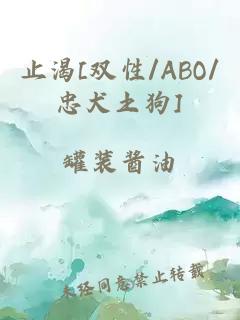 止渴[双性/ABO/忠犬土狗]