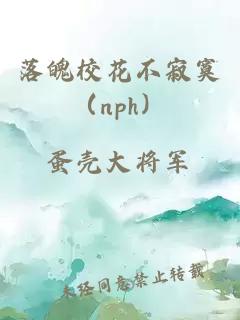 落魄校花不寂寞（nph）