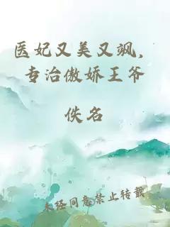 医妃又美又飒，专治傲娇王爷