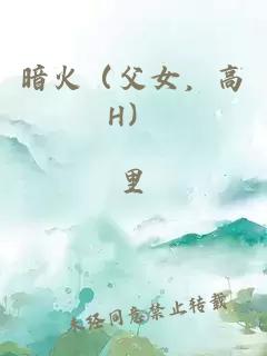 暗火（父女，高H）