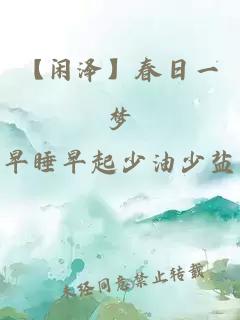 【闲泽】春日一梦