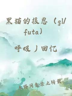 黑猫的报恩（gl/futa）