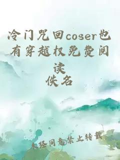 冷门咒回coser也有穿越权免费阅读