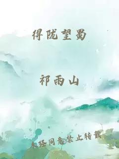 得陇望蜀