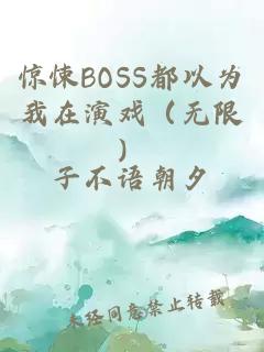 惊悚BOSS都以为我在演戏（无限）