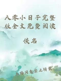 八零小日子完整版全文免费阅读