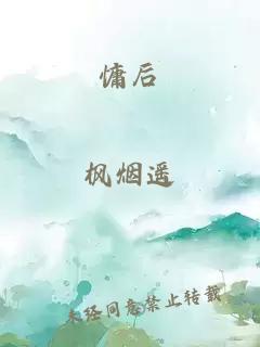 慵后