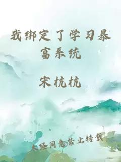 我绑定了学习暴富系统