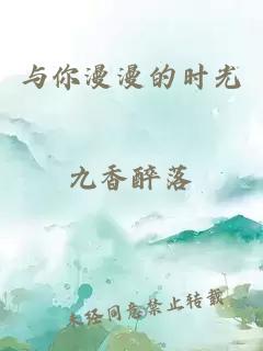 与你漫漫的时光