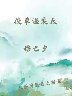 校草温柔点