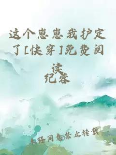 这个崽崽我护定了[快穿]免费阅读