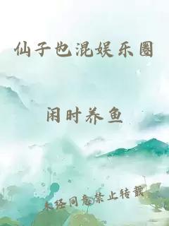 仙子也混娱乐圈