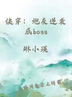 快穿：炮灰逆袭成boss