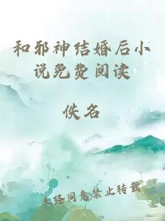 和邪神结婚后小说免费阅读