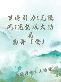 万诱引力[无限流]完整版大结局