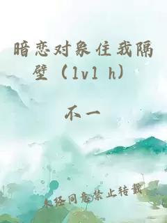 暗恋对象住我隔壁（1v1 h）