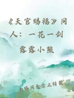 《天官赐福》同人：一花一剑