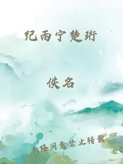 纪雨宁楚珩