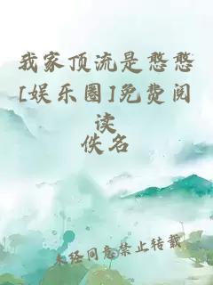 我家顶流是憨憨[娱乐圈]免费阅读