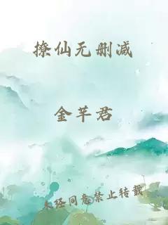 撩仙无删减