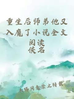 重生后师弟他又入魔了小说全文阅读