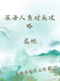 深海人鱼对头攻略