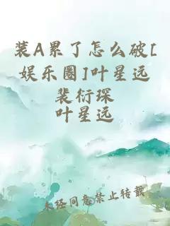 装A累了怎么破[娱乐圈]叶星远裴衍琛