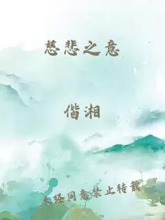 慈悲之意