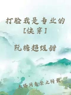 打脸我是专业的[快穿]