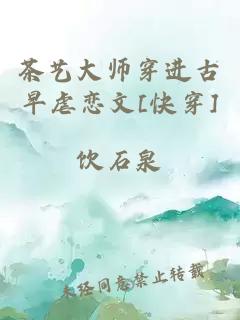 茶艺大师穿进古早虐恋文[快穿]