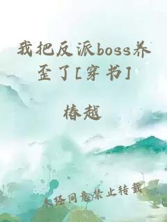 我把反派boss养歪了[穿书]