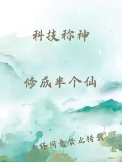 科技称神