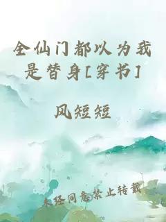 全仙门都以为我是替身[穿书]