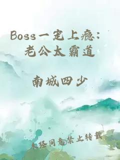 Boss一宠上瘾：老公太霸道