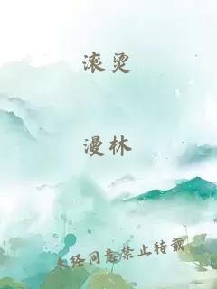 滚烫