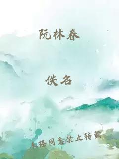 阮林春