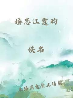 婚恋江霆昀