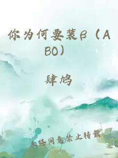 你为何要装β（ABO）