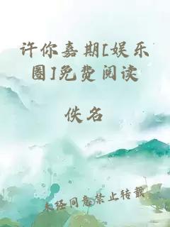 许你嘉期[娱乐圈]免费阅读