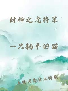 封神之虎将军