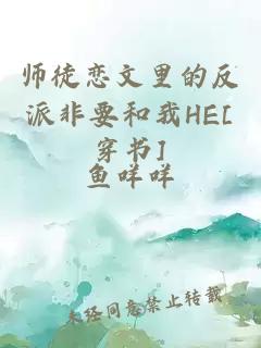 师徒恋文里的反派非要和我HE[穿书]